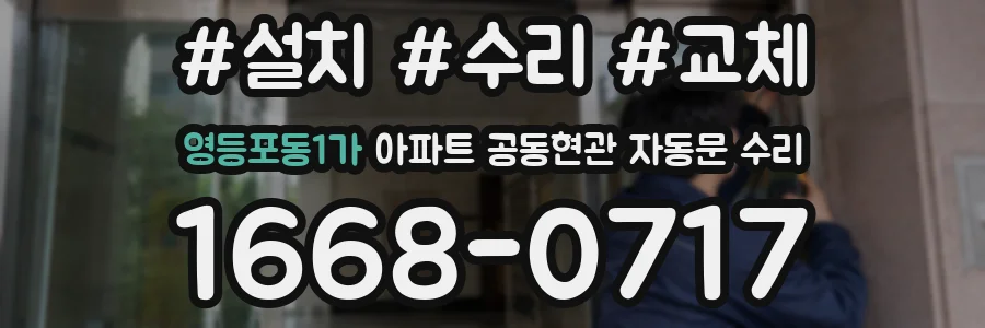 영등포동1가 아파트 공동현관 자동문 수리