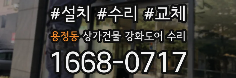 용정동 상가건물 강화도어 수리