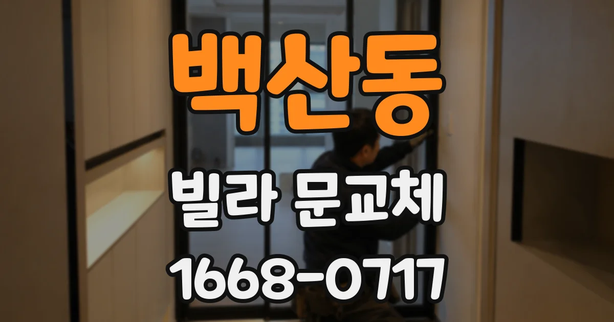 백산동 빌라 문교체