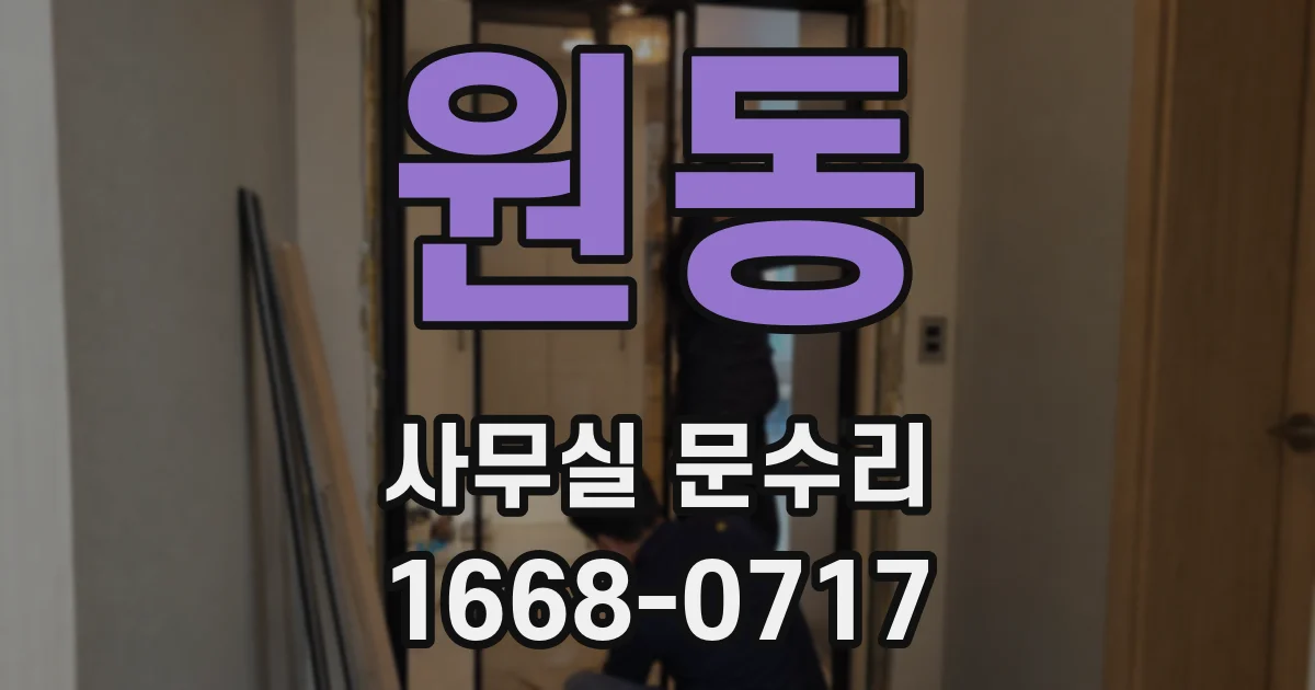 원동 사무실 문수리