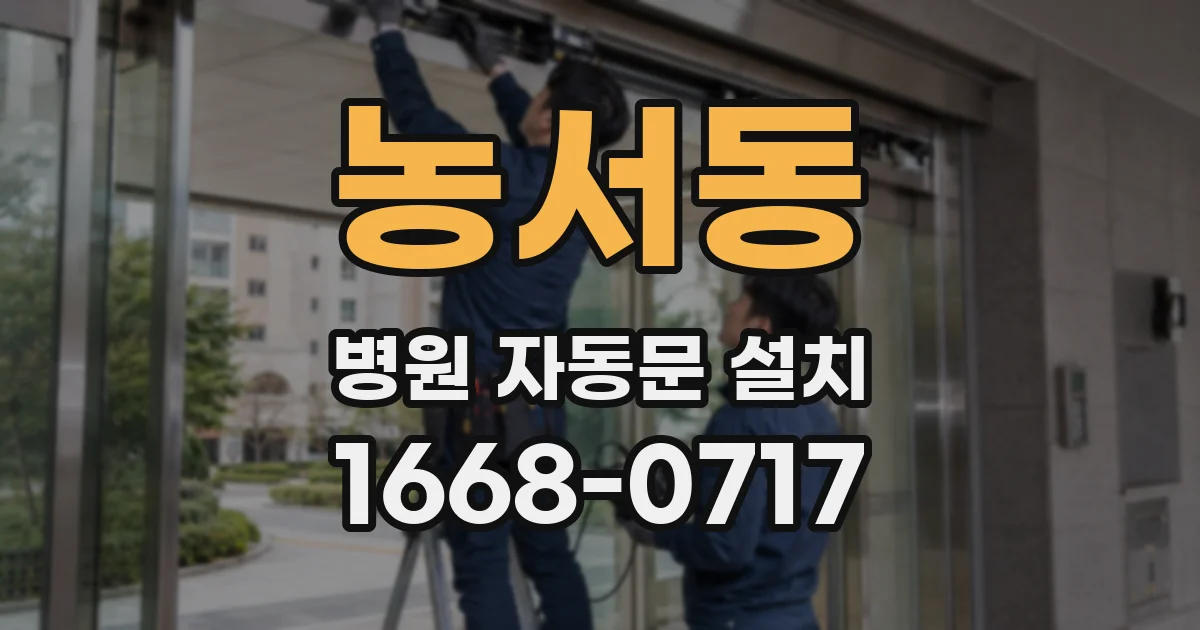 농서동 병원 자동문 설치