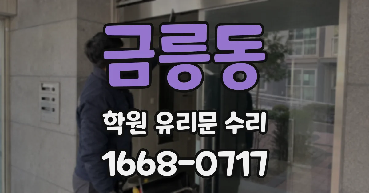 금릉동 학원 유리문 수리