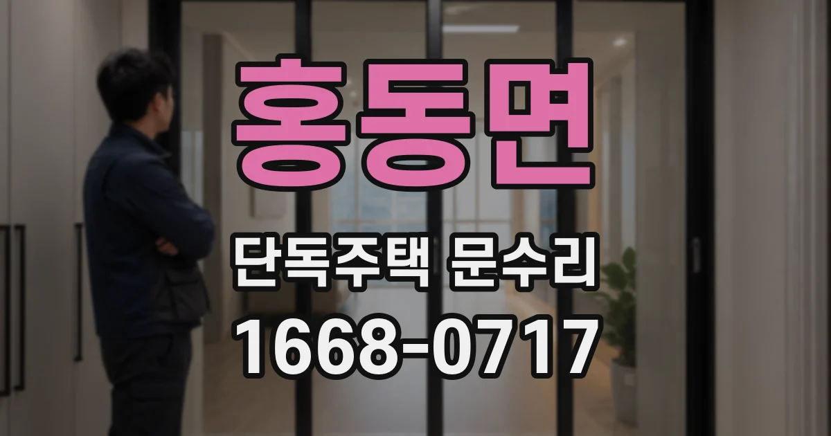 홍동면 단독주택 문수리