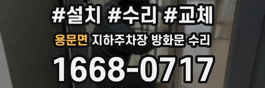 용문면 지하주차장 방화문 수리