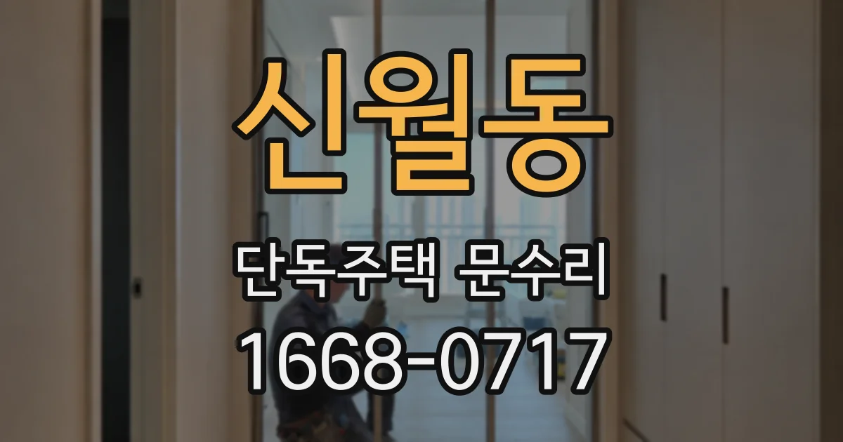 신월동 단독주택 문수리