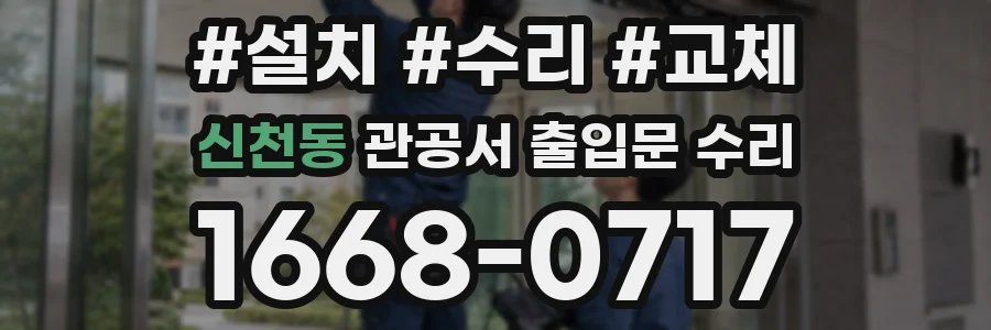 신천동 관공서 출입문 수리