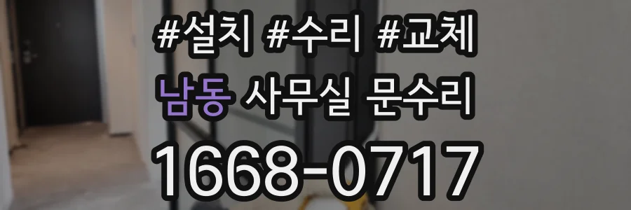 남동 사무실 문수리
