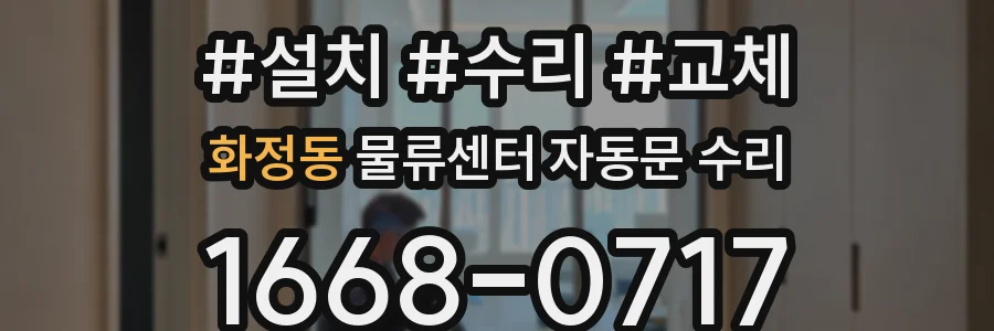 화정동 물류센터 자동문 수리