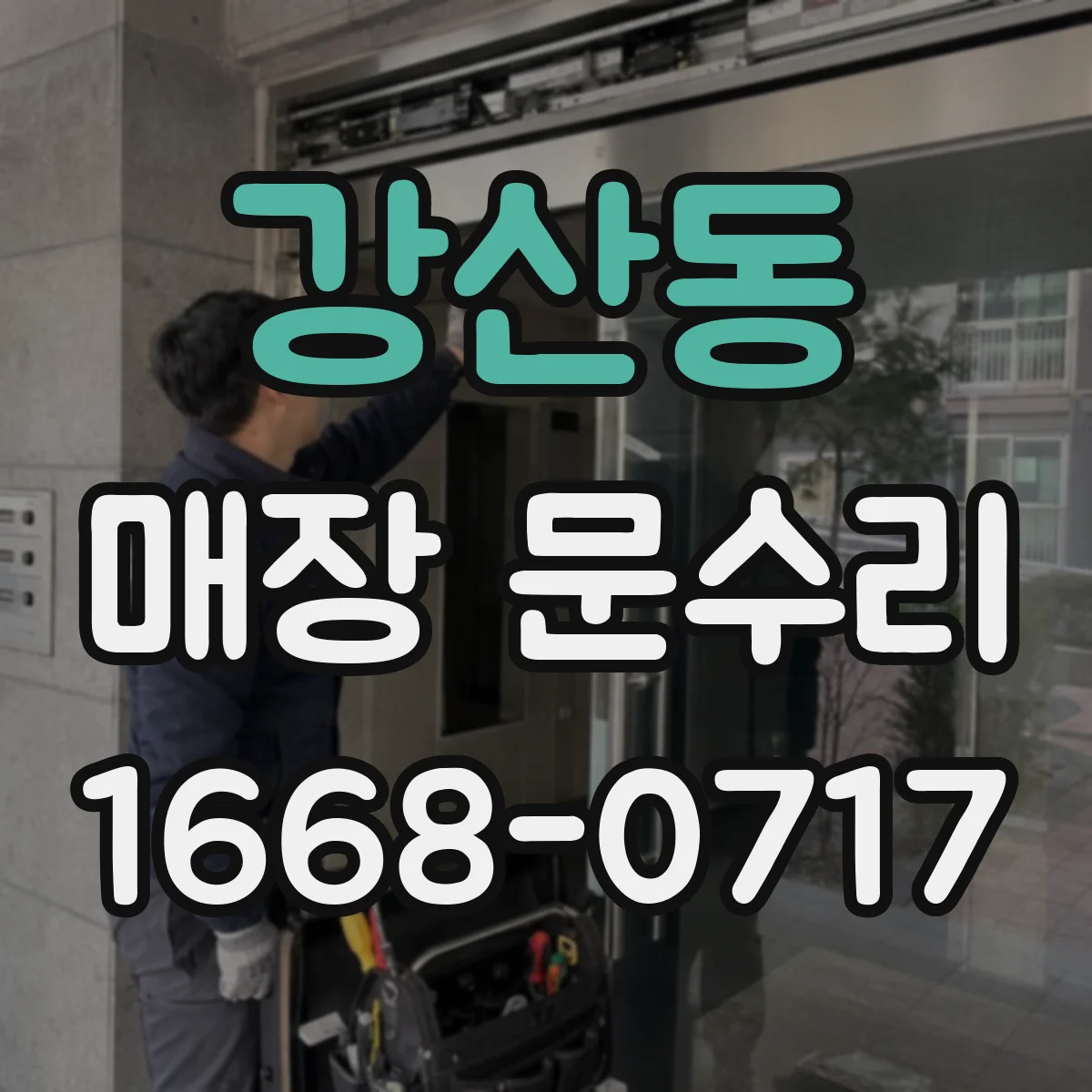 강산동 매장 문수리