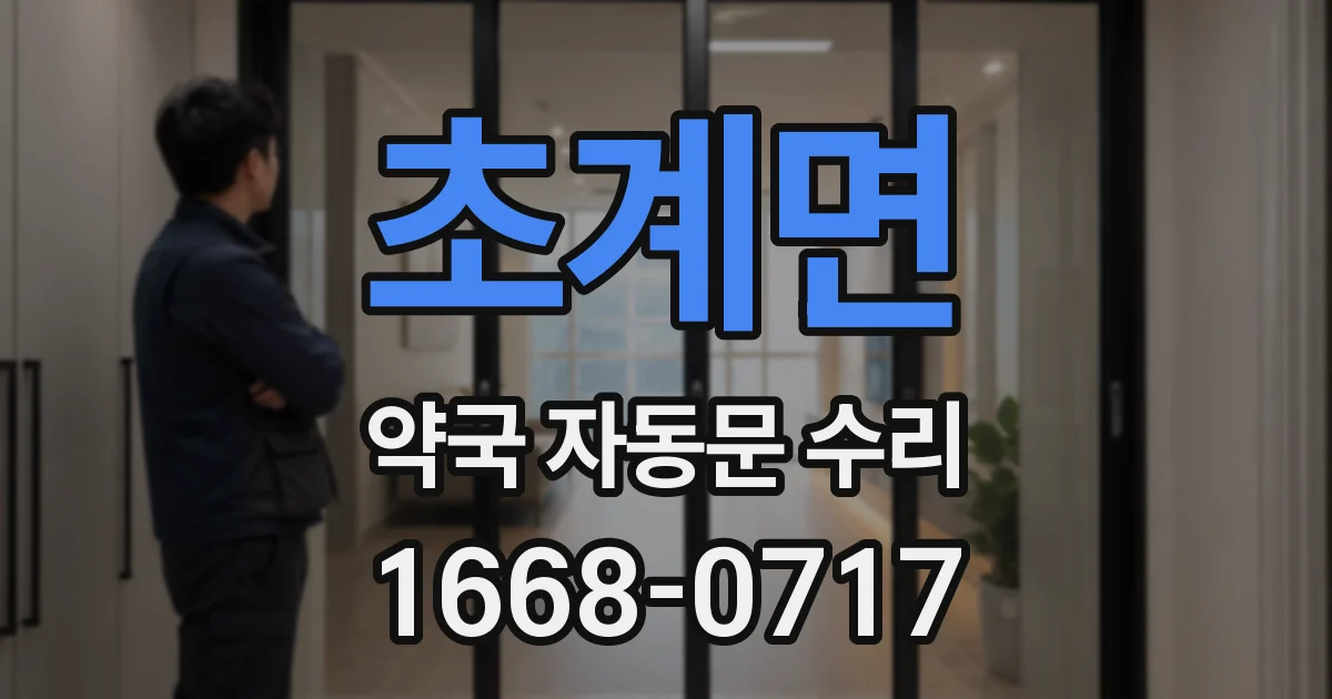 초계면 약국 자동문 수리