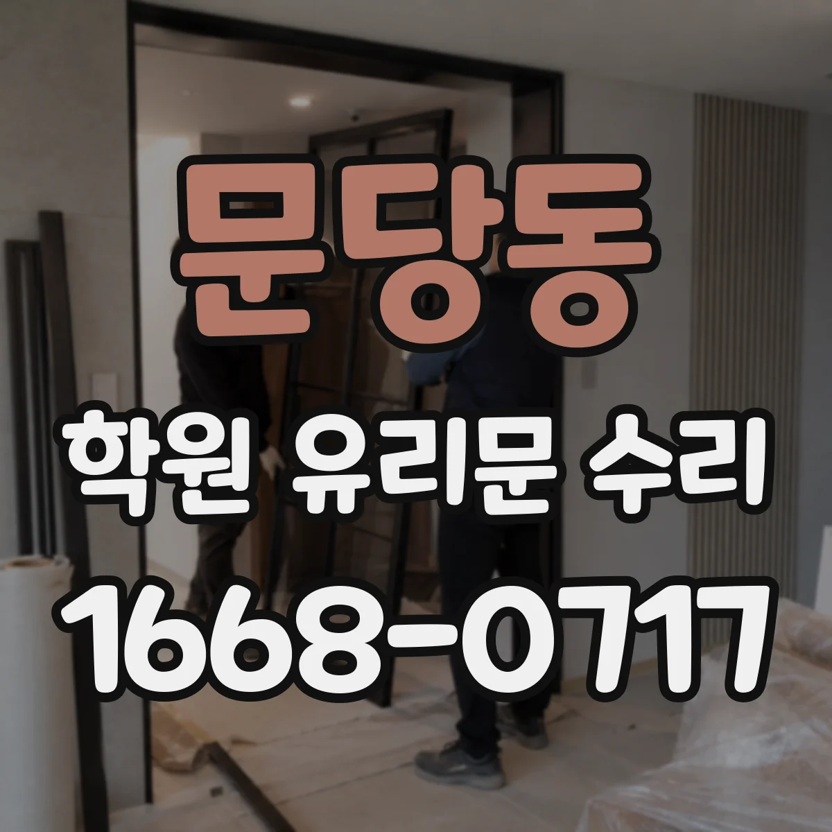 문당동 학원 유리문 수리
