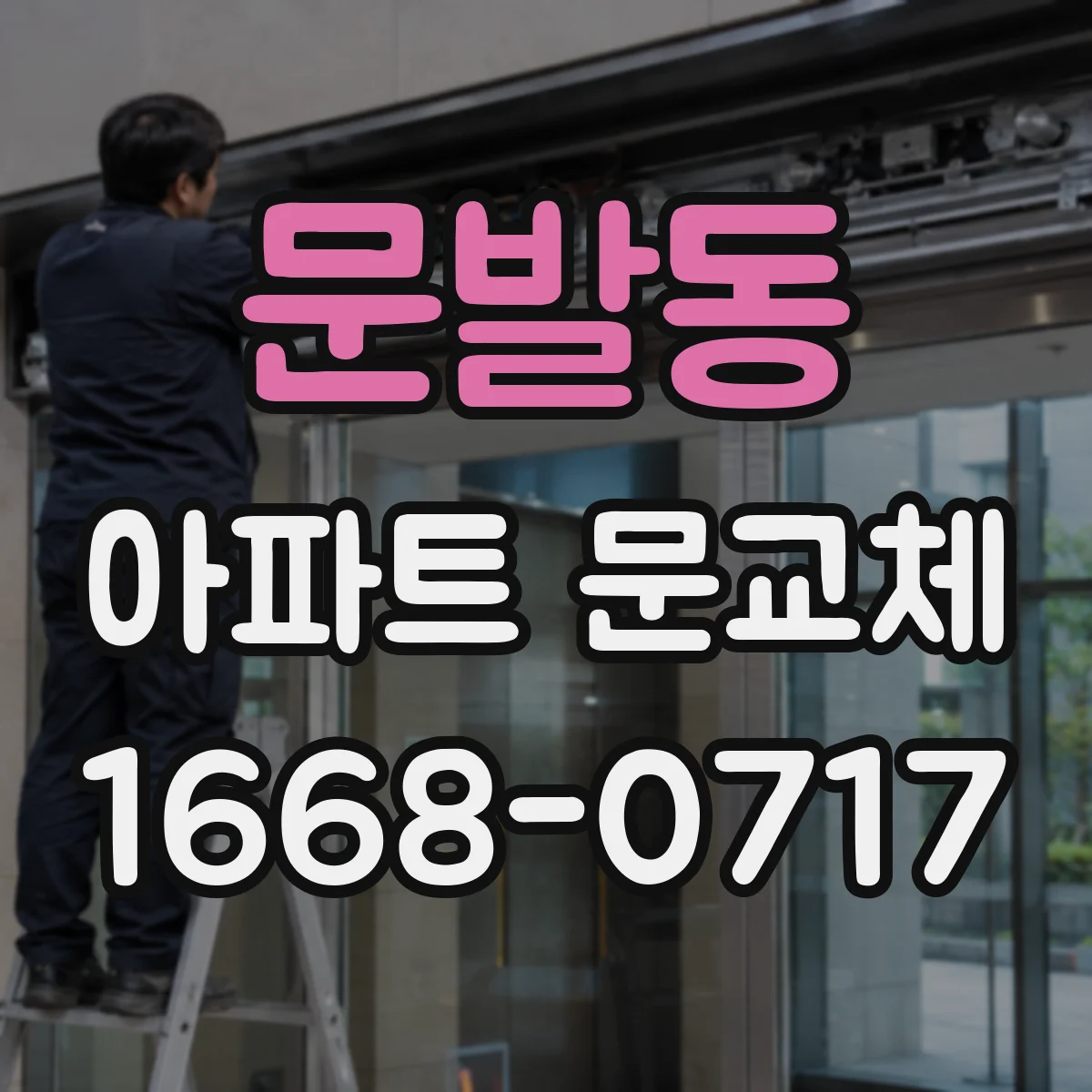 문발동 아파트 문교체