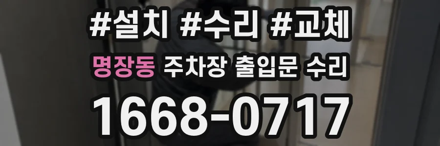 명장동 주차장 출입문 수리