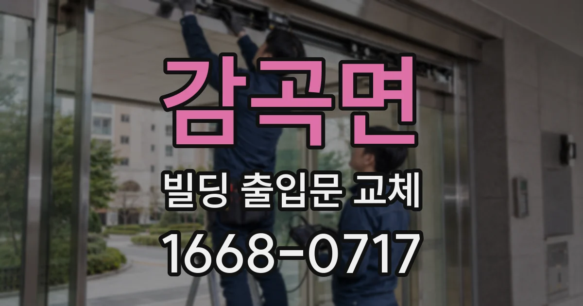 감곡면 빌딩 출입문 교체