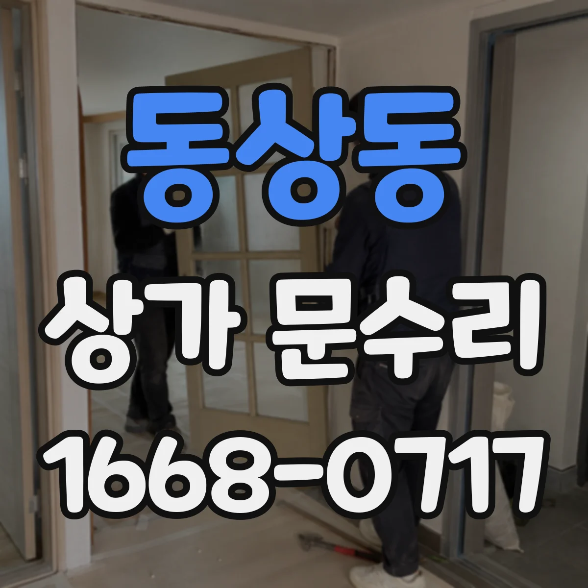 동상동 상가 문수리