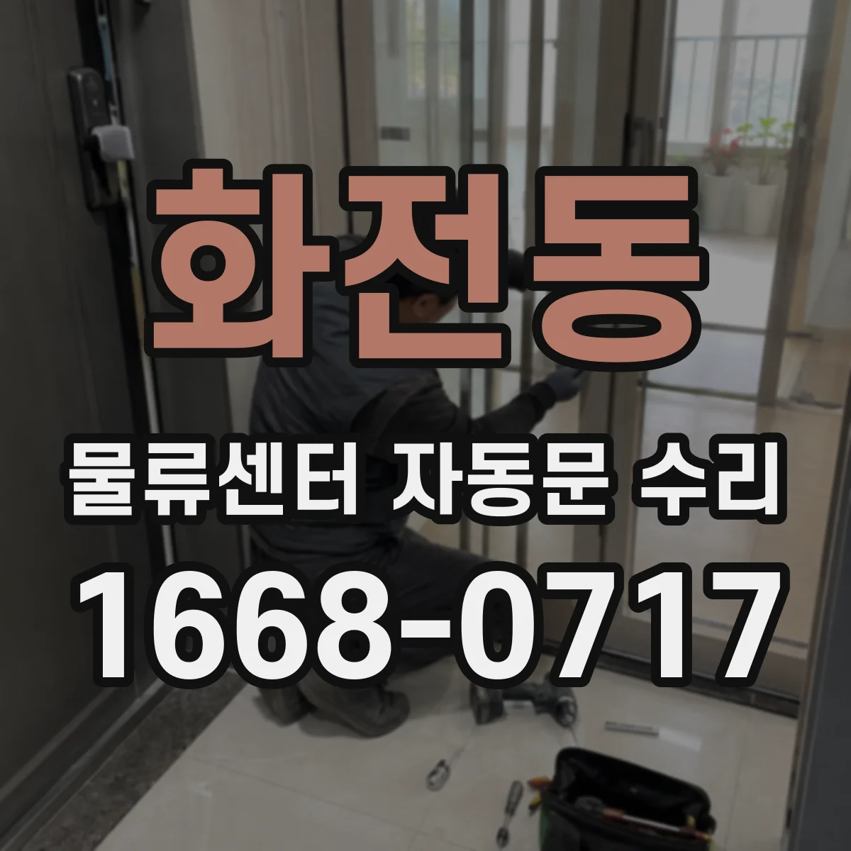 화전동 물류센터 자동문 수리