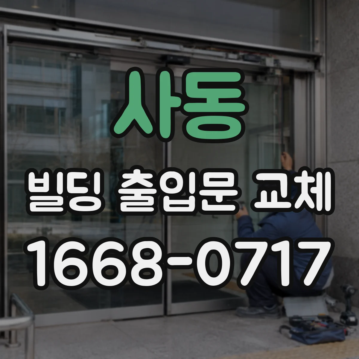 사동 빌딩 출입문 교체