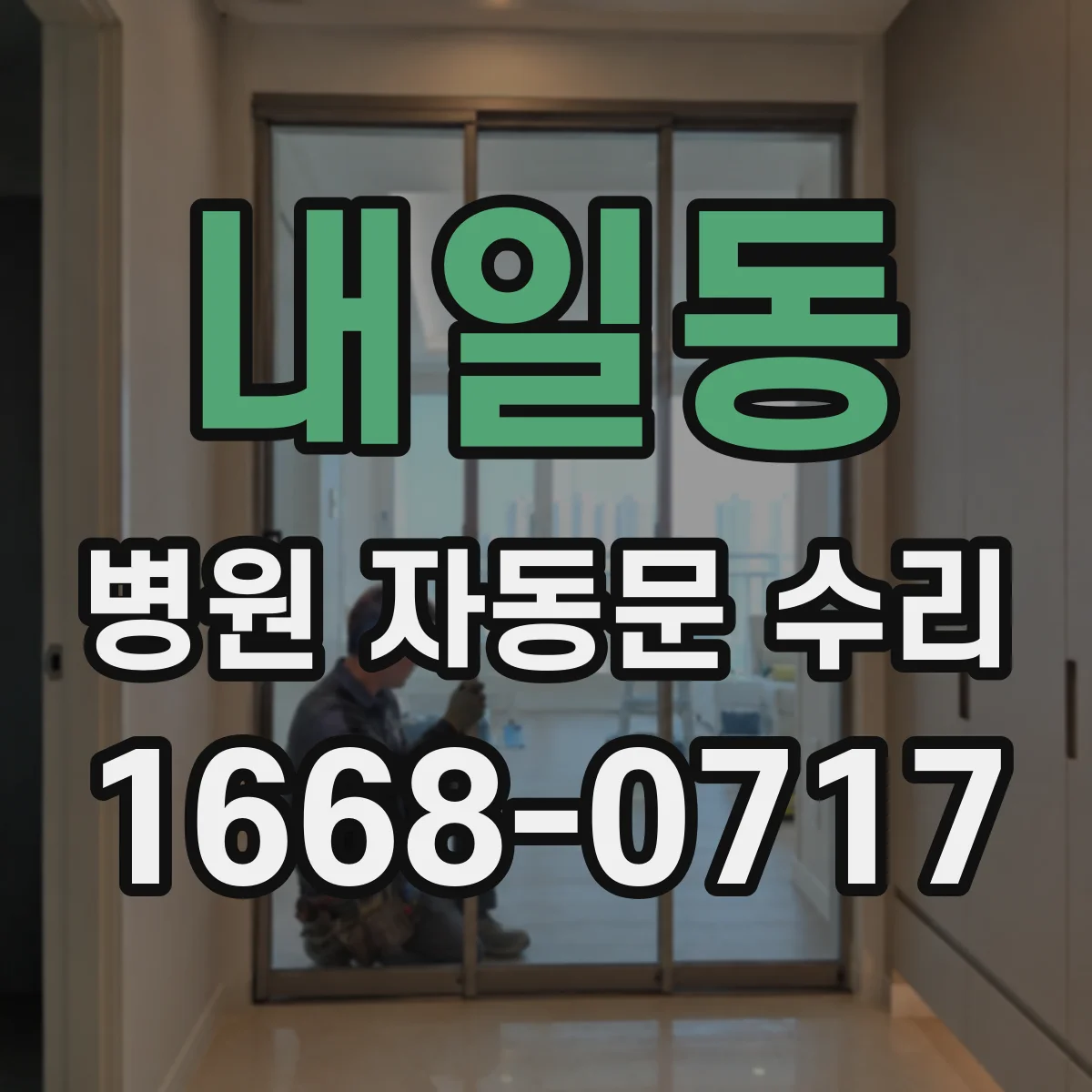 내일동 병원 자동문 수리