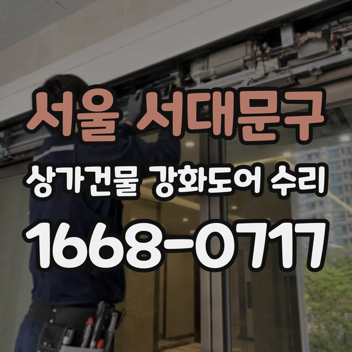 서울 서대문구 상가건물 강화도어 수리