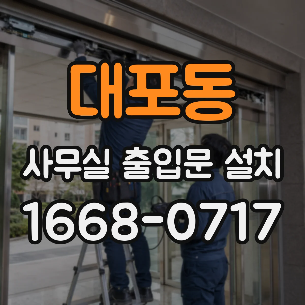 대포동 사무실 출입문 설치