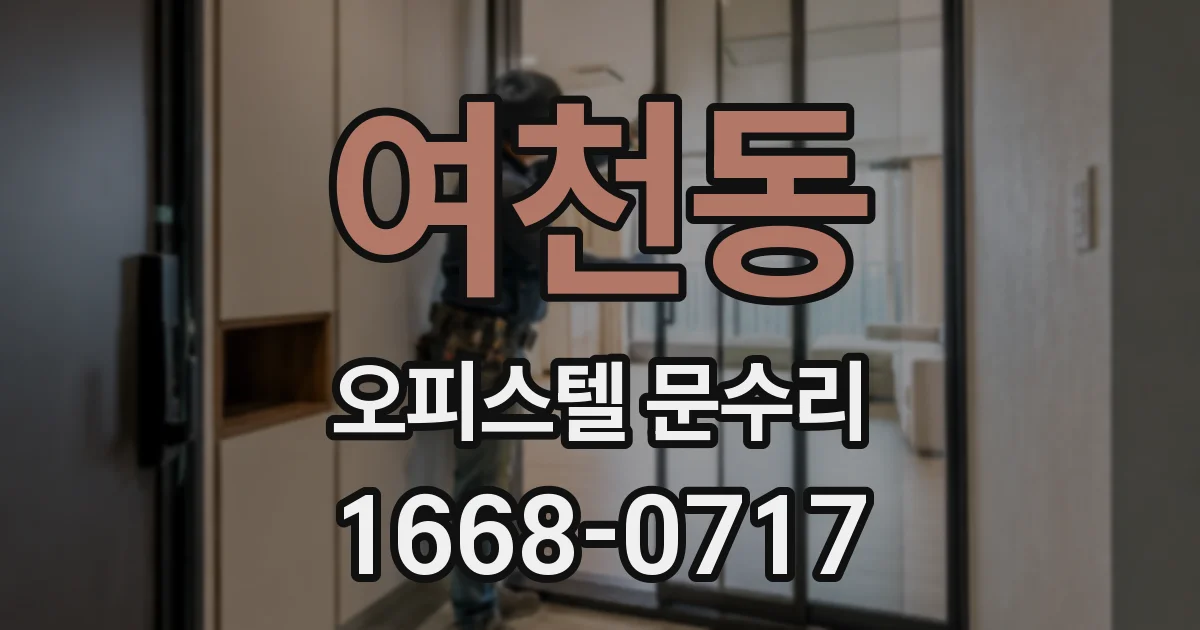 여천동 오피스텔 문수리
