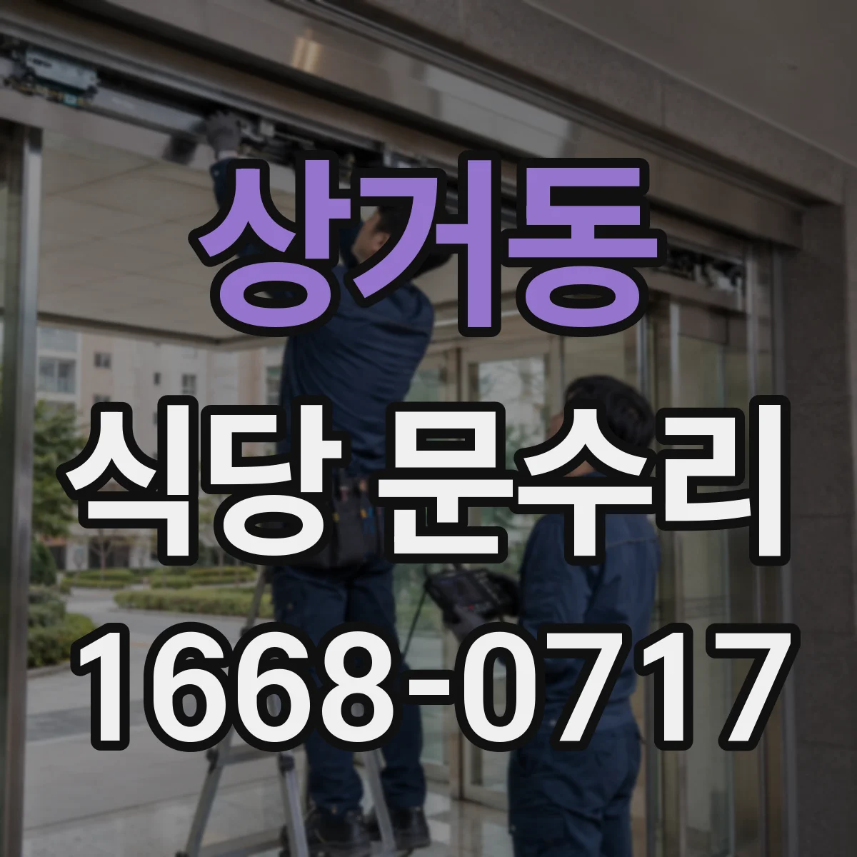 상거동 식당 문수리