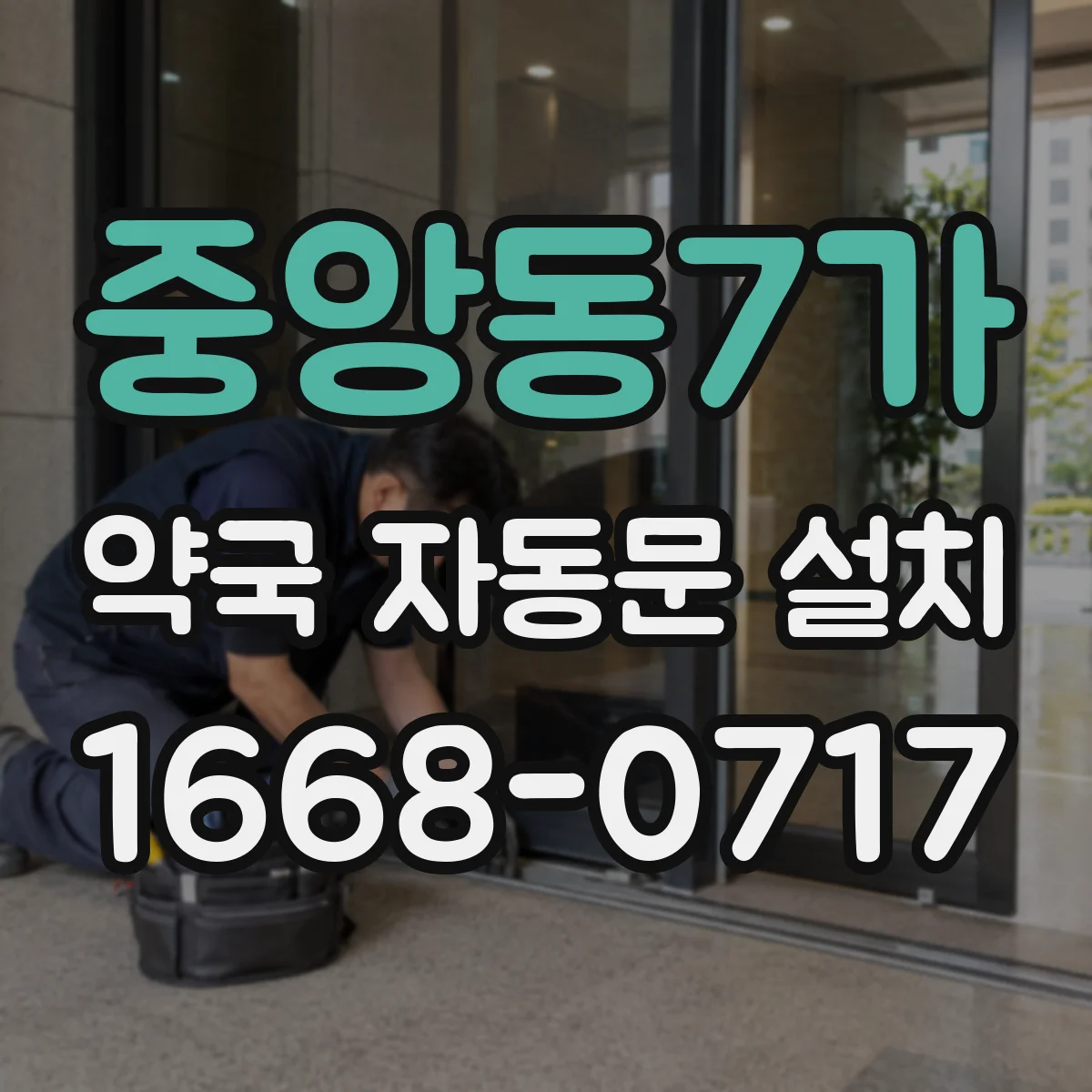 중앙동7가 약국 자동문 설치