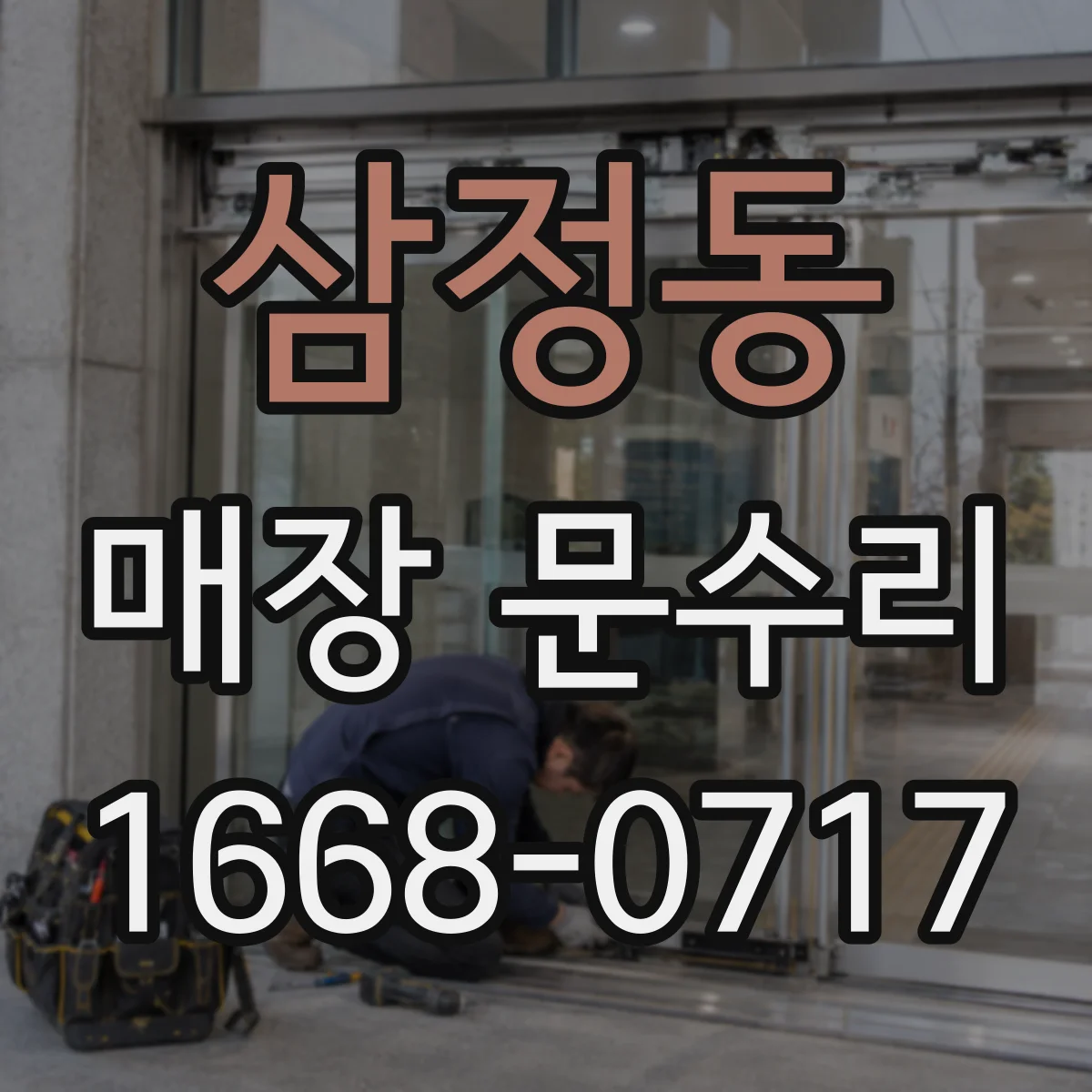 삼정동 매장 문수리