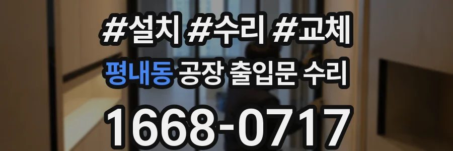 평내동 공장 출입문 수리