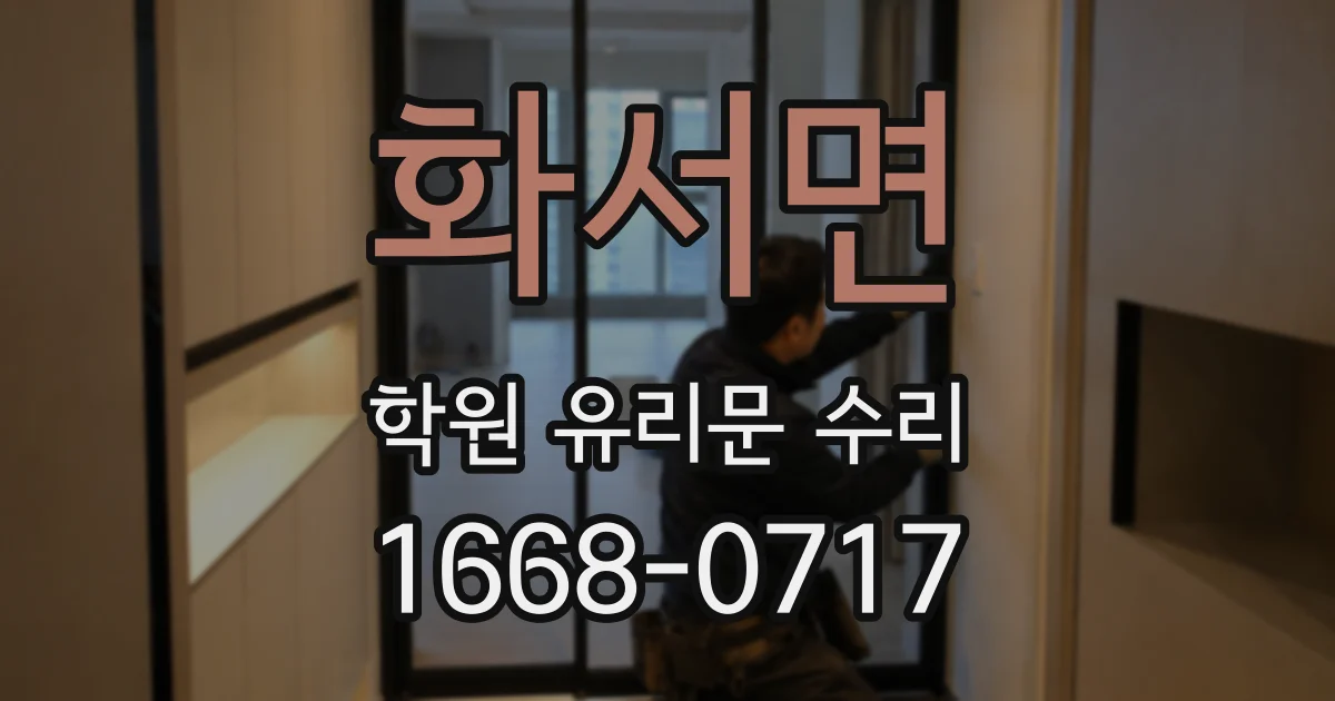 화서면 학원 유리문 수리