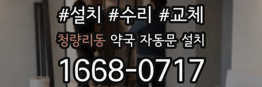 청량리동 약국 자동문 설치