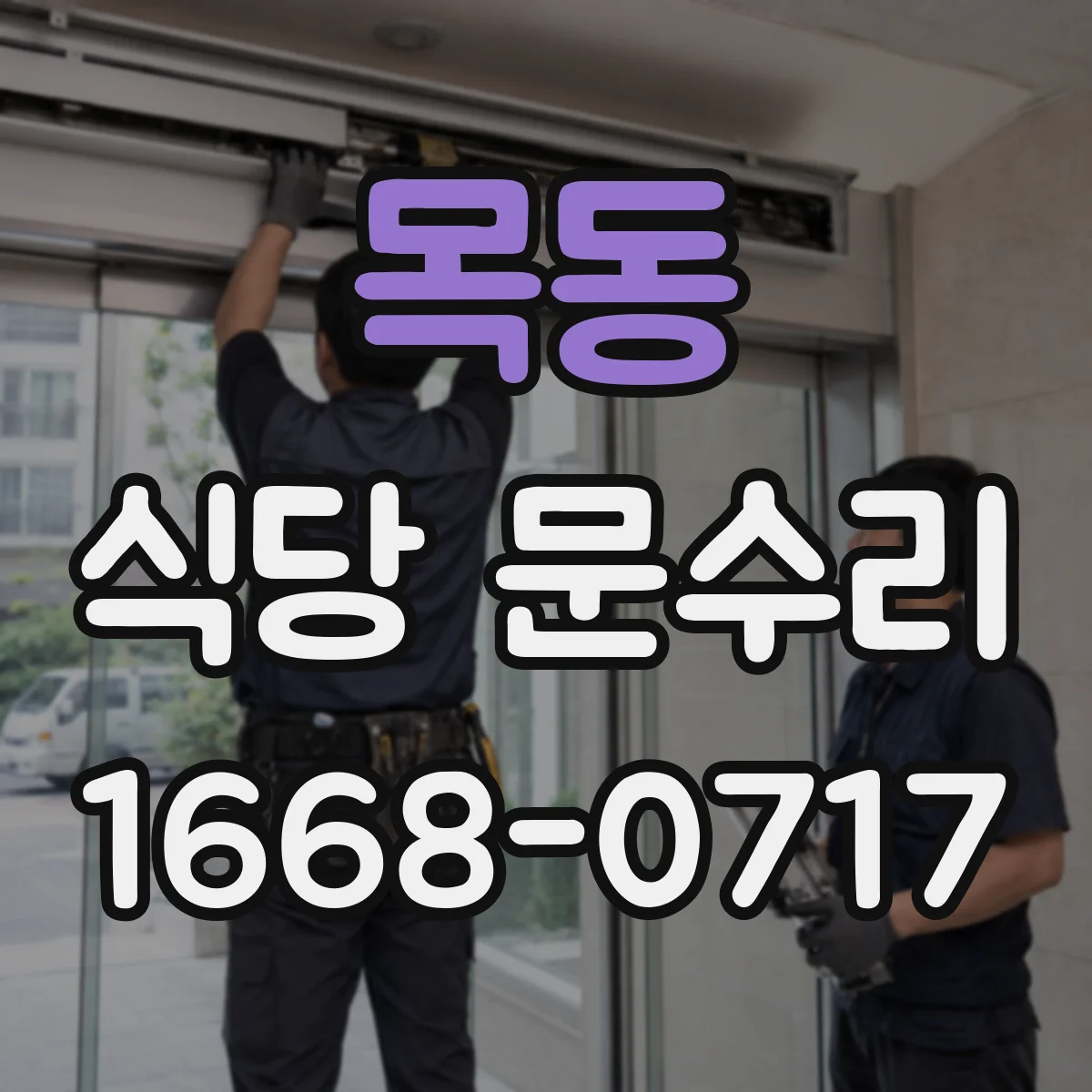 목동 식당 문수리