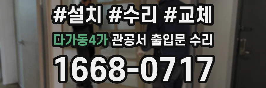 다가동4가 관공서 출입문 수리