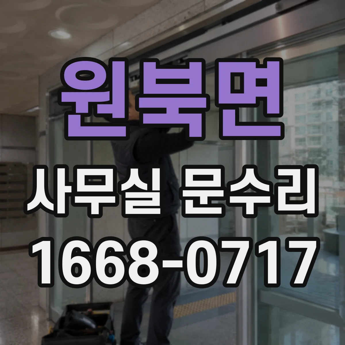 원북면 사무실 문수리