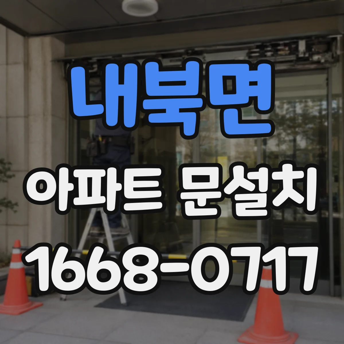 내북면 아파트 문설치