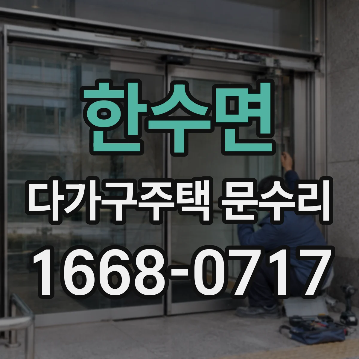 한수면 다가구주택 문수리 공동현관 출입문 고장 원인 진단부터