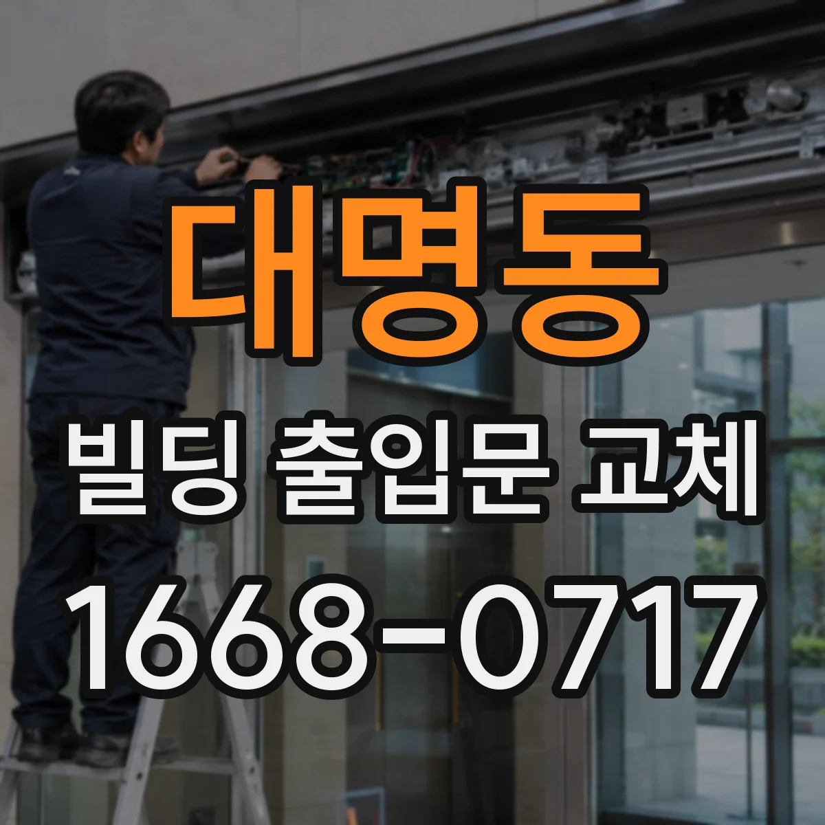 대명동 빌딩 출입문 교체