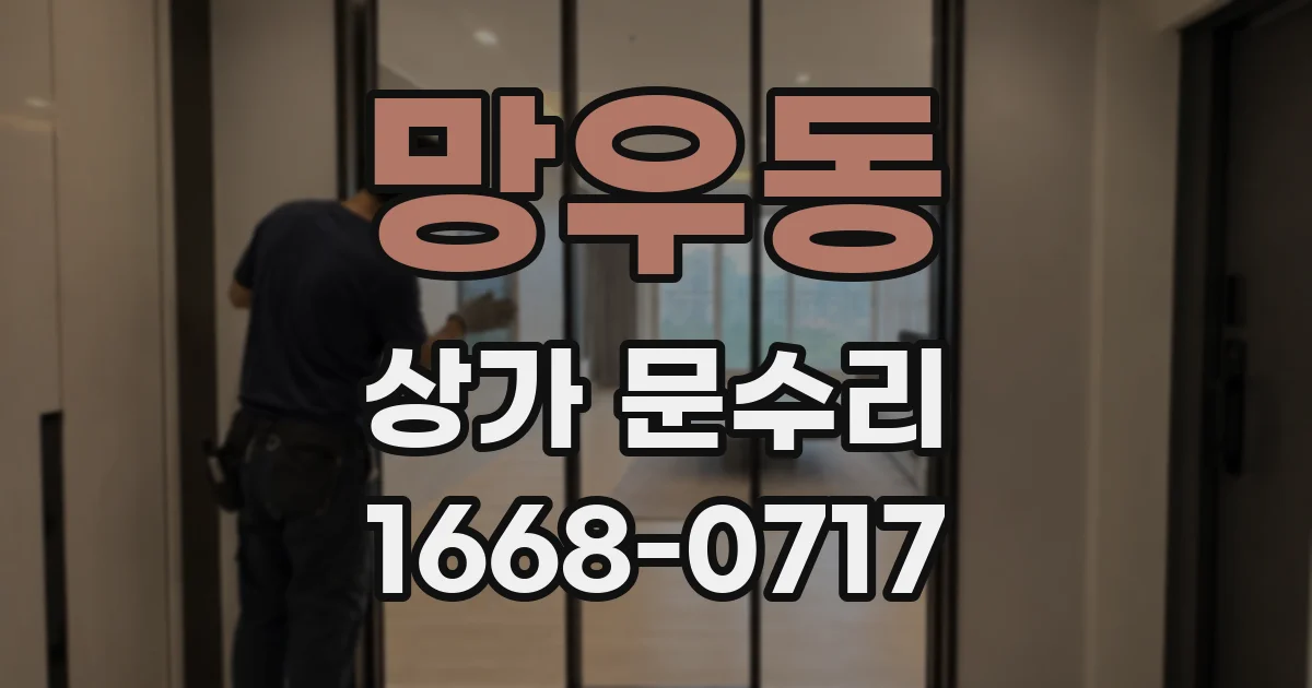 망우동 상가 문수리