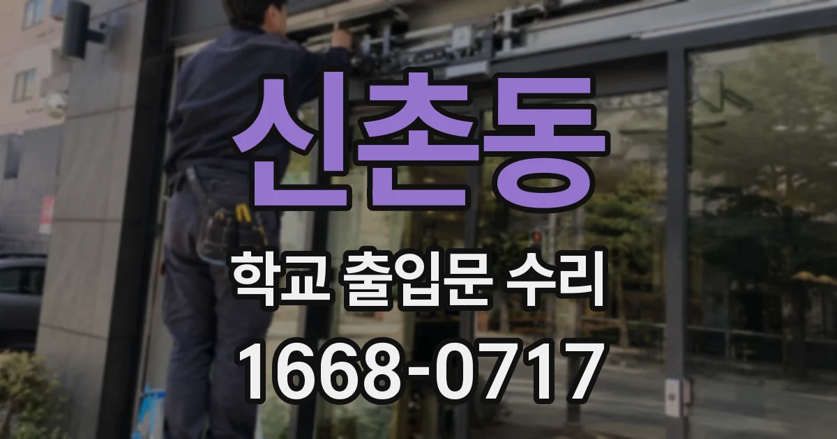 신촌동 학교 출입문 수리