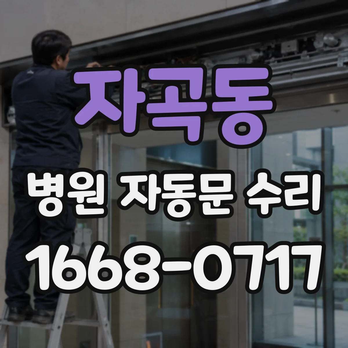 자곡동 병원 자동문 수리