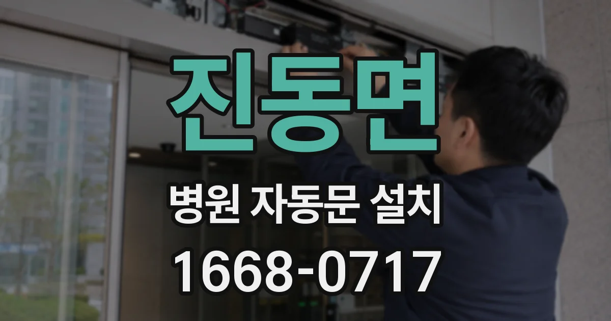 진동면 병원 자동문 설치