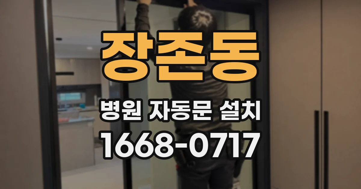 장존동 병원 자동문 설치
