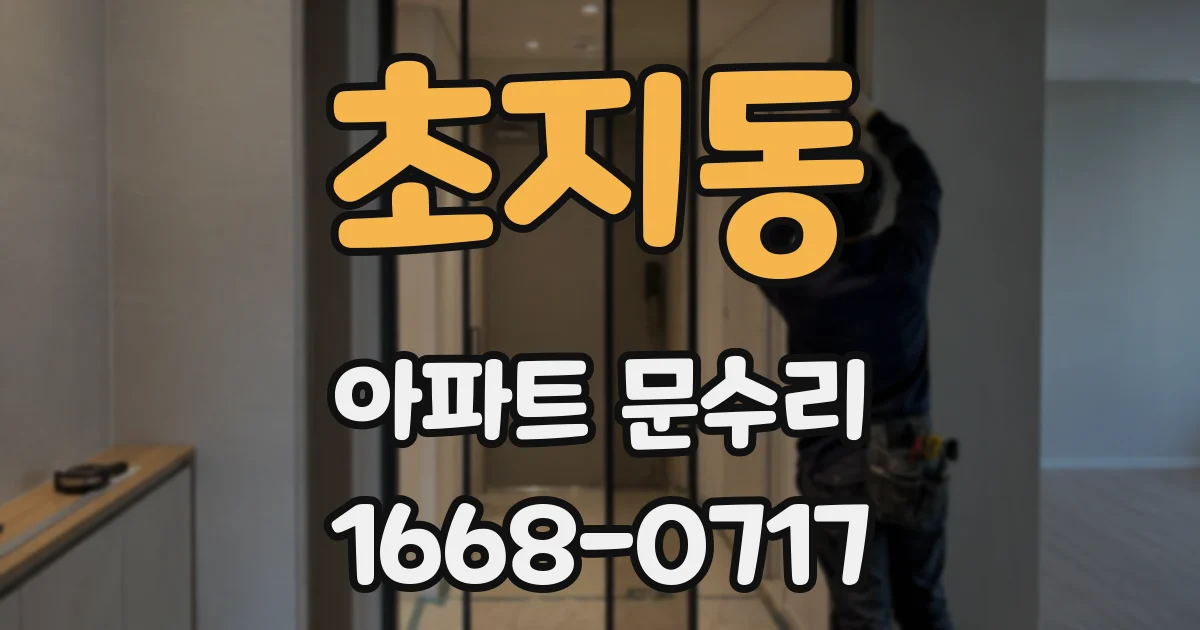 초지동 아파트 문수리