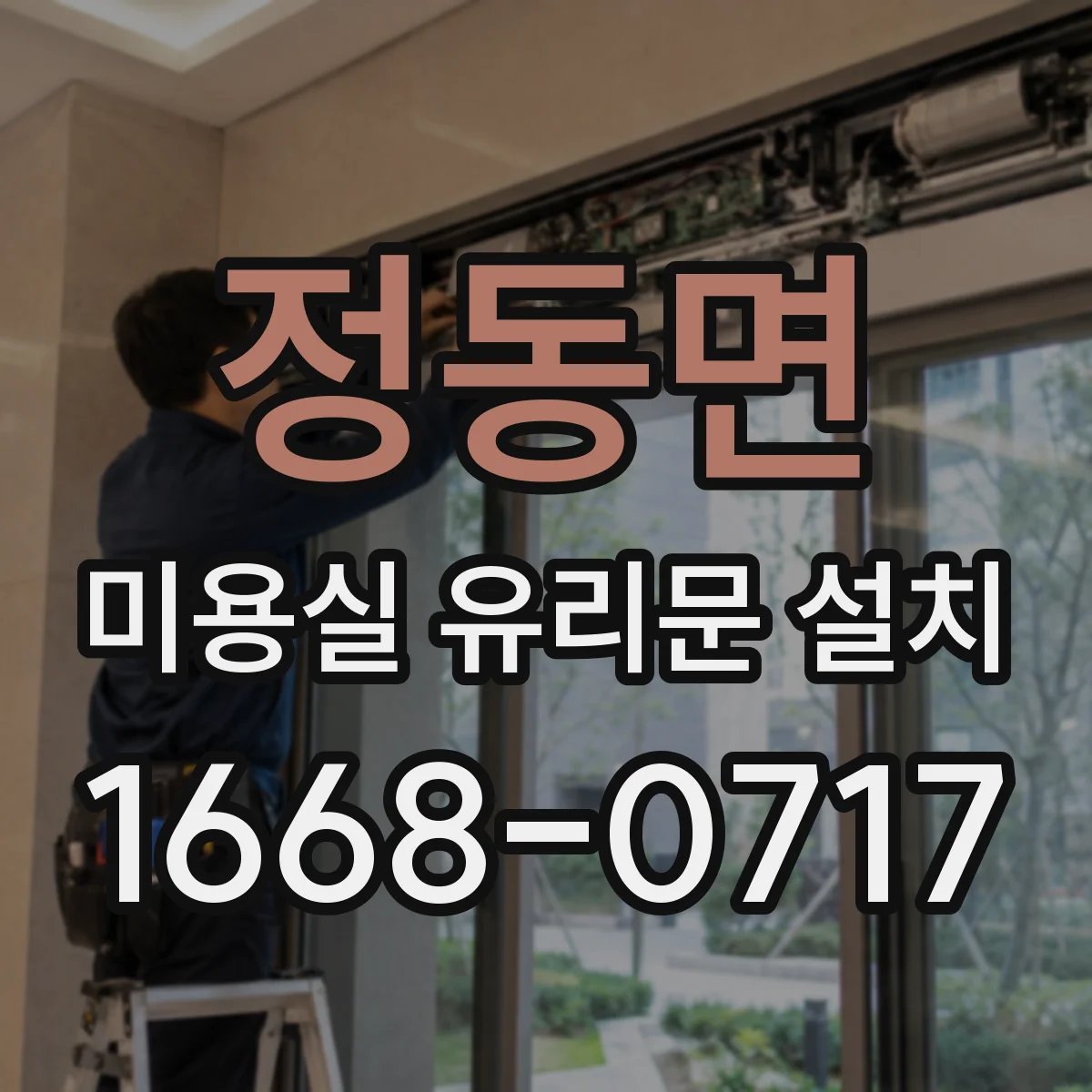 정동면 미용실 유리문 설치