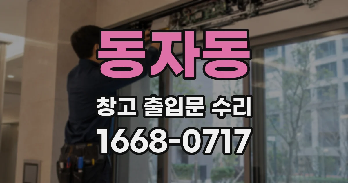동자동 창고 출입문 수리