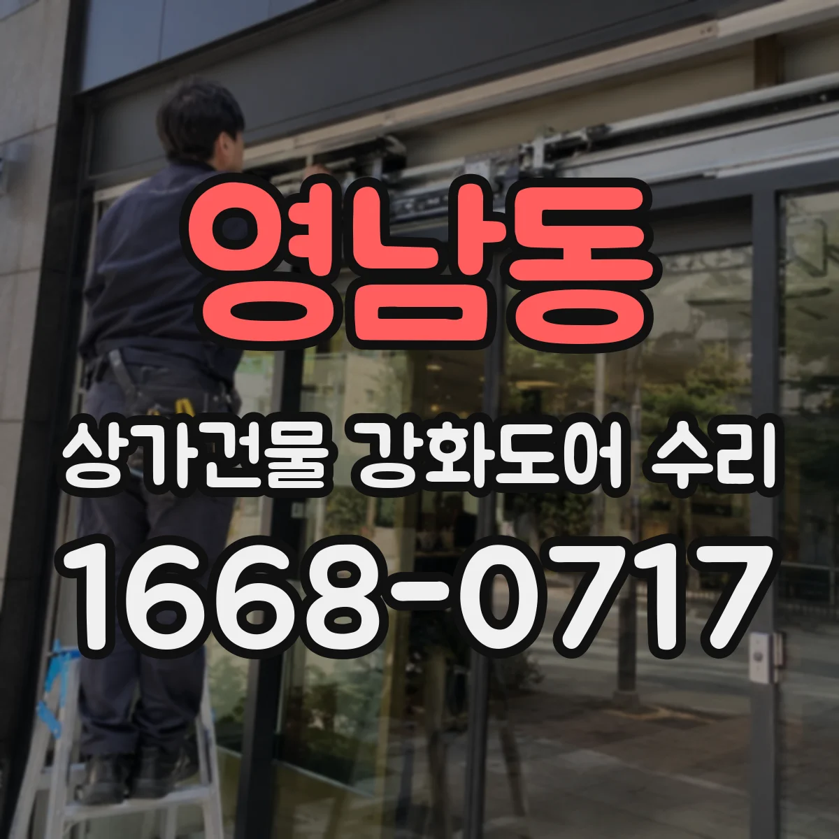 영남동 상가건물 강화도어 수리