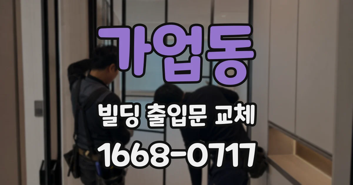 가업동 빌딩 출입문 교체