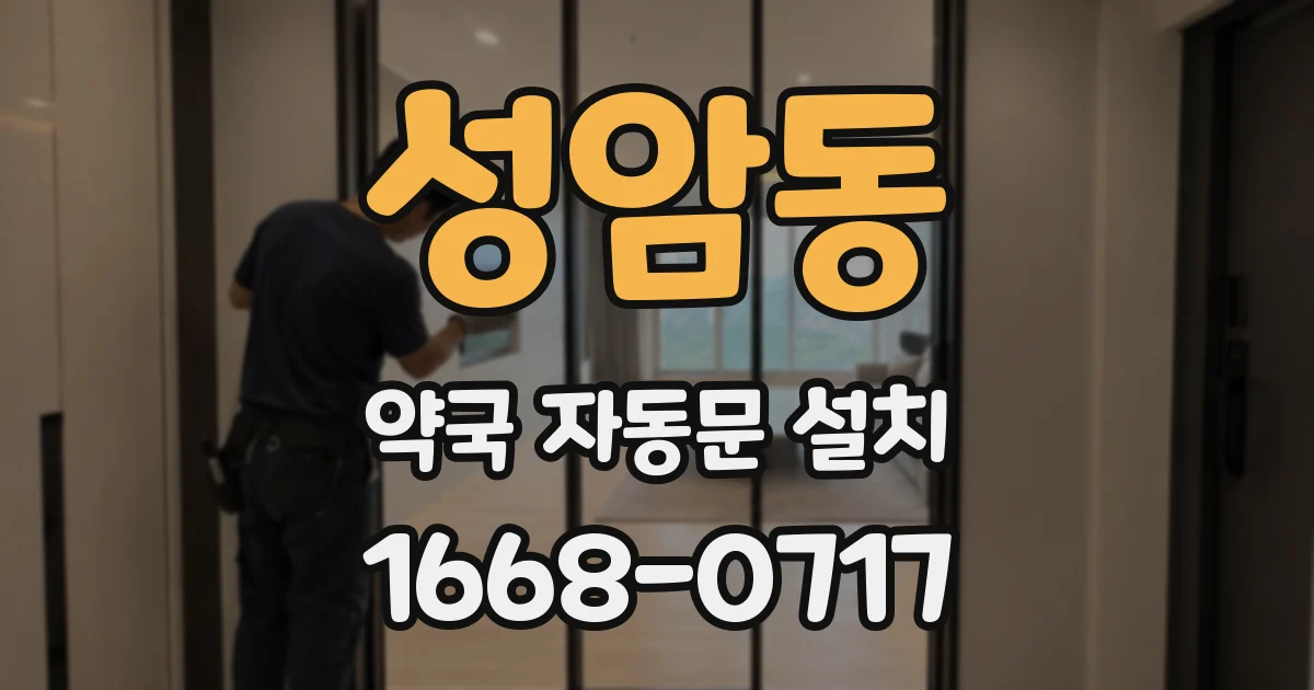 성암동 약국 자동문 설치