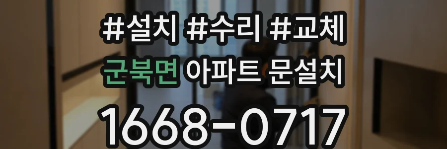 군북면 아파트 문설치