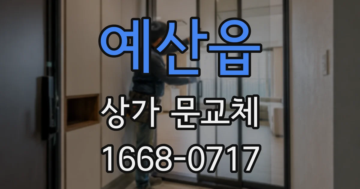 예산읍 상가 문교체
